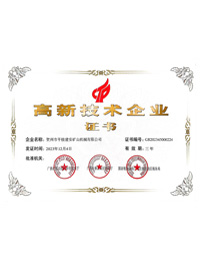 平桂建安礦山機械有限公司—高新技術(shù)企業(yè)